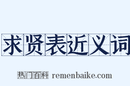 求贤表近义词是什么意思的图片